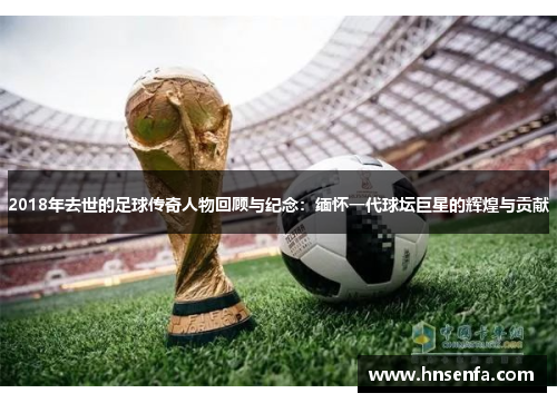 2018年去世的足球传奇人物回顾与纪念：缅怀一代球坛巨星的辉煌与贡献