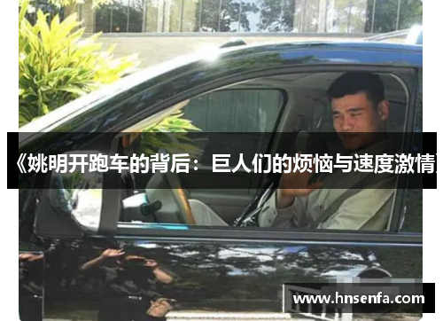 《姚明开跑车的背后：巨人们的烦恼与速度激情》