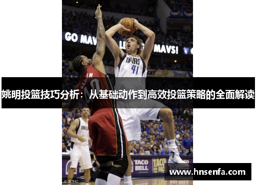 姚明投篮技巧分析：从基础动作到高效投篮策略的全面解读
