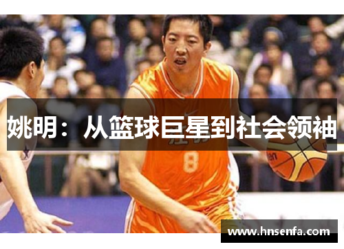 姚明：从篮球巨星到社会领袖
