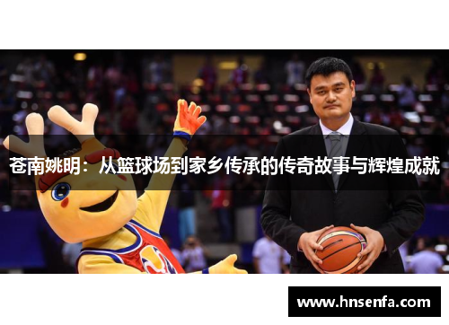 苍南姚明：从篮球场到家乡传承的传奇故事与辉煌成就