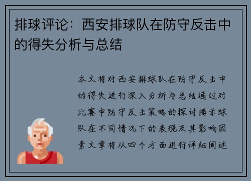 排球评论：西安排球队在防守反击中的得失分析与总结