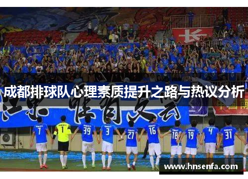 成都排球队心理素质提升之路与热议分析