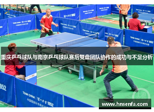 重庆乒乓球队与南京乒乓球队赛后复盘团队协作的成功与不足分析