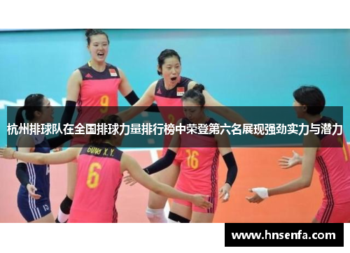 杭州排球队在全国排球力量排行榜中荣登第六名展现强劲实力与潜力