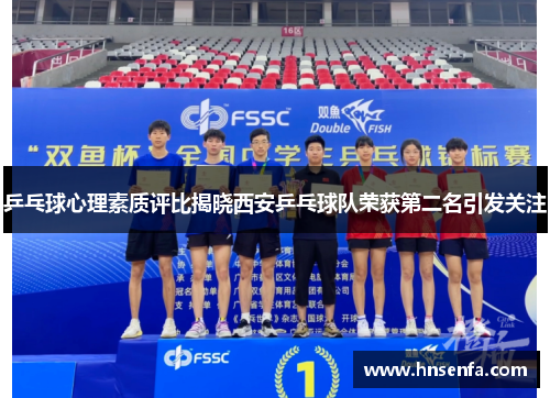 乒乓球心理素质评比揭晓西安乒乓球队荣获第二名引发关注