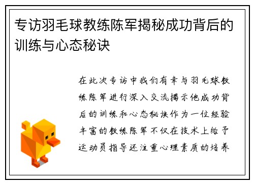 专访羽毛球教练陈军揭秘成功背后的训练与心态秘诀