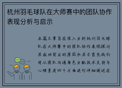 杭州羽毛球队在大师赛中的团队协作表现分析与启示