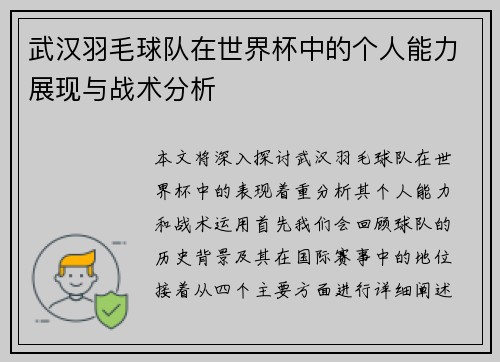 武汉羽毛球队在世界杯中的个人能力展现与战术分析