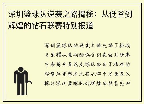 深圳篮球队逆袭之路揭秘：从低谷到辉煌的钻石联赛特别报道