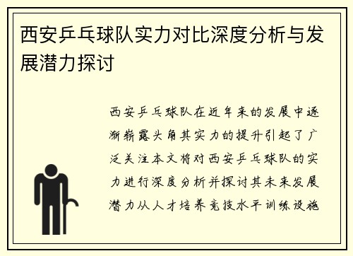 西安乒乓球队实力对比深度分析与发展潜力探讨