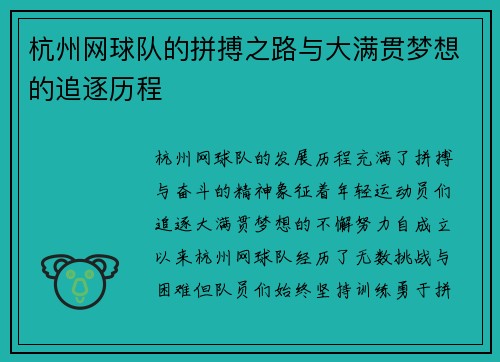 杭州网球队的拼搏之路与大满贯梦想的追逐历程