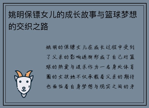 姚明保镖女儿的成长故事与篮球梦想的交织之路