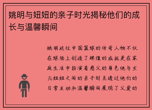 姚明与妞妞的亲子时光揭秘他们的成长与温馨瞬间