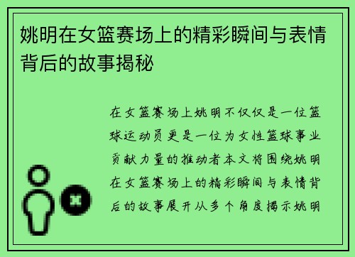 姚明在女篮赛场上的精彩瞬间与表情背后的故事揭秘