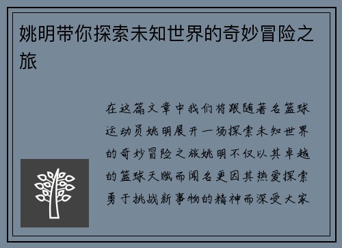姚明带你探索未知世界的奇妙冒险之旅