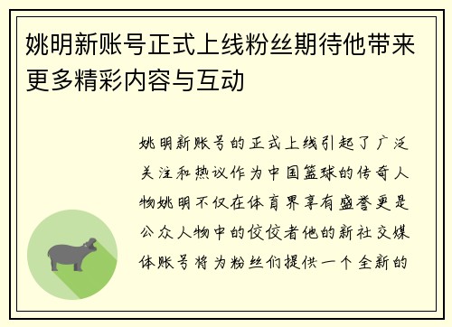 姚明新账号正式上线粉丝期待他带来更多精彩内容与互动