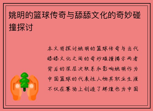 姚明的篮球传奇与舔舔文化的奇妙碰撞探讨