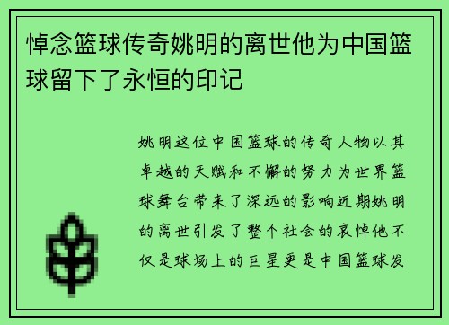 悼念篮球传奇姚明的离世他为中国篮球留下了永恒的印记