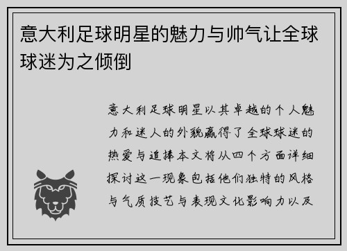 意大利足球明星的魅力与帅气让全球球迷为之倾倒