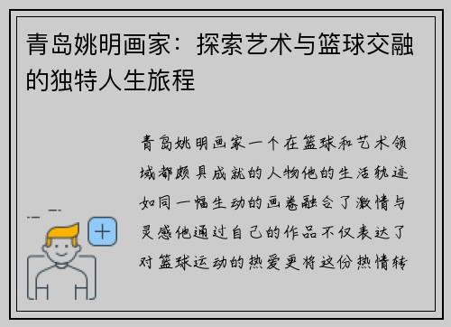 青岛姚明画家：探索艺术与篮球交融的独特人生旅程