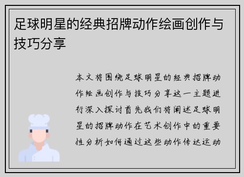 足球明星的经典招牌动作绘画创作与技巧分享