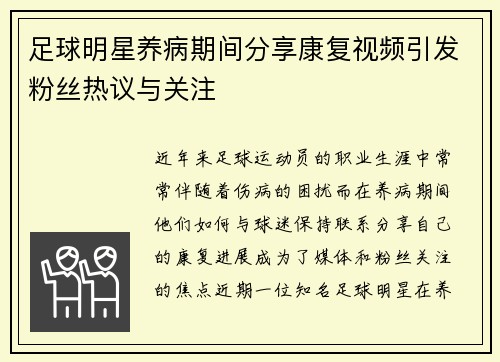 足球明星养病期间分享康复视频引发粉丝热议与关注