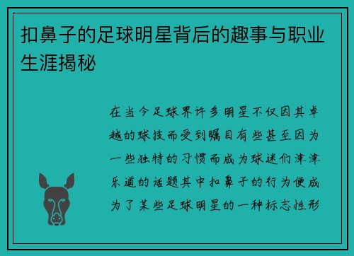 扣鼻子的足球明星背后的趣事与职业生涯揭秘