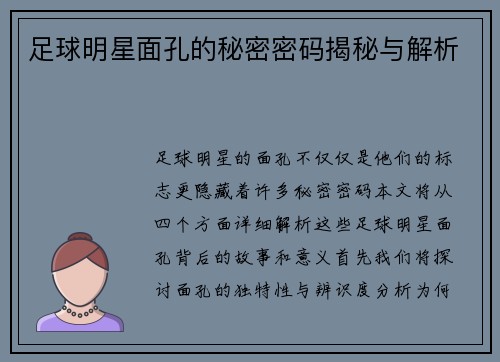 足球明星面孔的秘密密码揭秘与解析