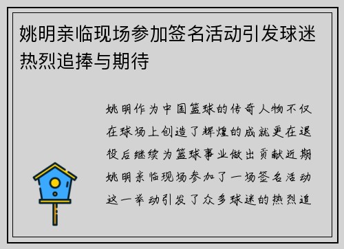 姚明亲临现场参加签名活动引发球迷热烈追捧与期待