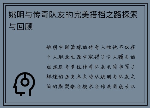 姚明与传奇队友的完美搭档之路探索与回顾