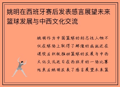 姚明在西班牙赛后发表感言展望未来篮球发展与中西文化交流