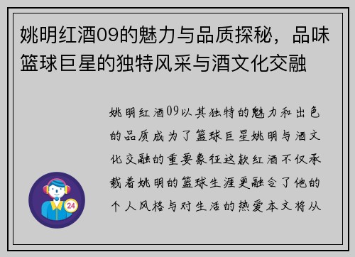 姚明红酒09的魅力与品质探秘，品味篮球巨星的独特风采与酒文化交融