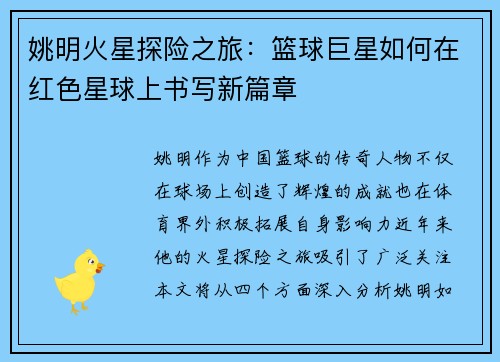 姚明火星探险之旅：篮球巨星如何在红色星球上书写新篇章