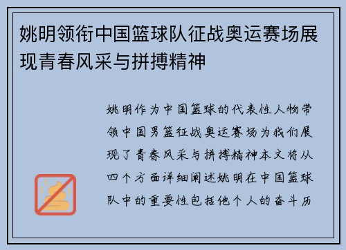 姚明领衔中国篮球队征战奥运赛场展现青春风采与拼搏精神