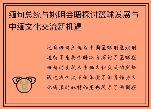 缅甸总统与姚明会晤探讨篮球发展与中缅文化交流新机遇