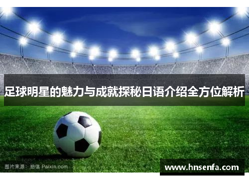 足球明星的魅力与成就探秘日语介绍全方位解析