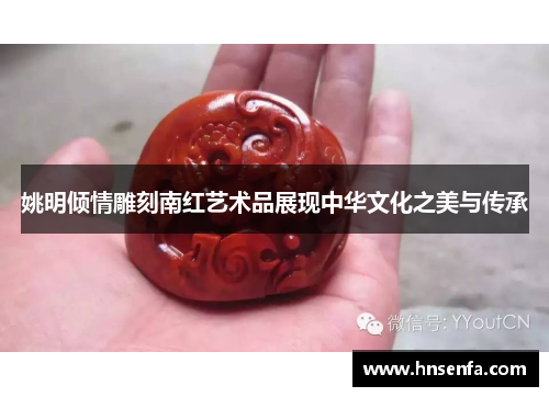 姚明倾情雕刻南红艺术品展现中华文化之美与传承