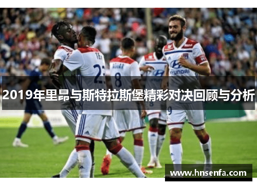 2019年里昂与斯特拉斯堡精彩对决回顾与分析