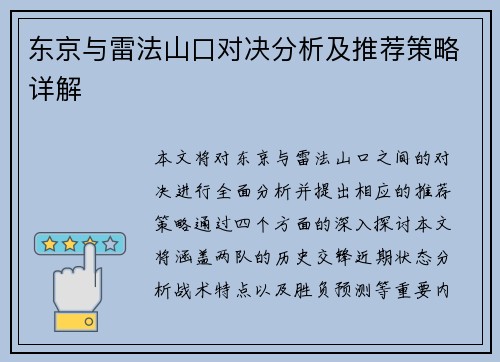 东京与雷法山口对决分析及推荐策略详解