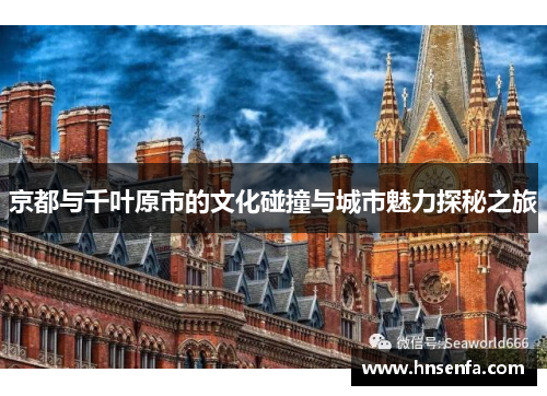 京都与千叶原市的文化碰撞与城市魅力探秘之旅