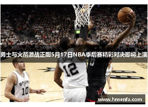 勇士与火箭激战正酣5月17日NBA季后赛精彩对决即将上演