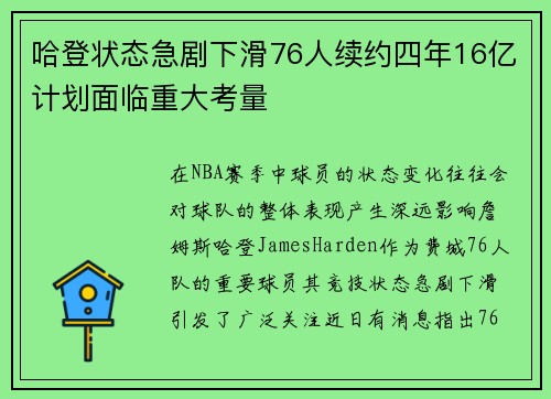 哈登状态急剧下滑76人续约四年16亿计划面临重大考量