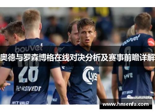 奥德与罗森博格在线对决分析及赛事前瞻详解