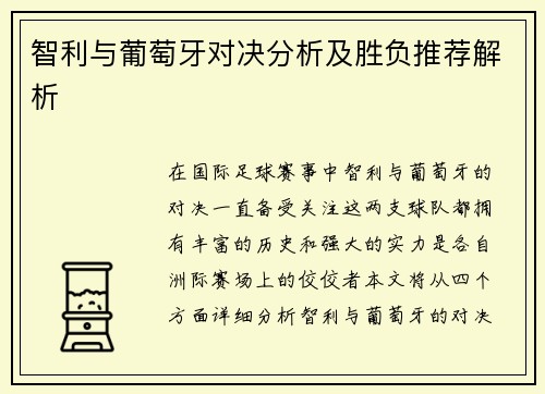 智利与葡萄牙对决分析及胜负推荐解析