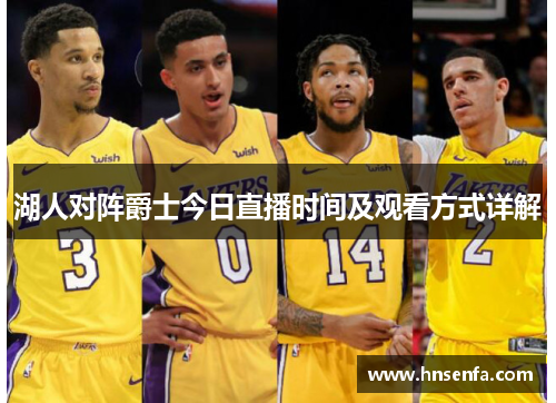 湖人对阵爵士今日直播时间及观看方式详解