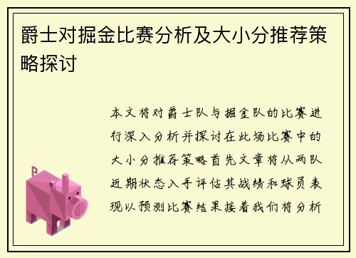 爵士对掘金比赛分析及大小分推荐策略探讨