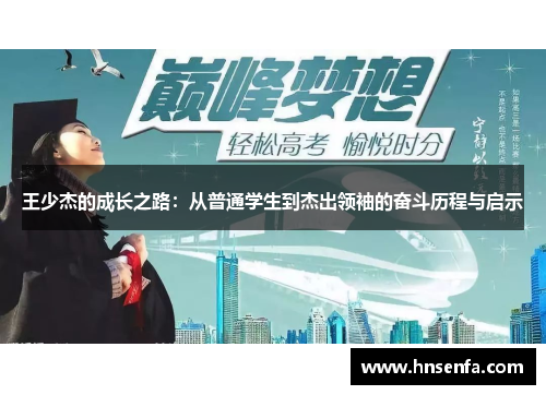 王少杰的成长之路：从普通学生到杰出领袖的奋斗历程与启示