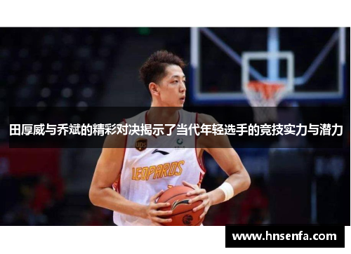 田厚威与乔斌的精彩对决揭示了当代年轻选手的竞技实力与潜力