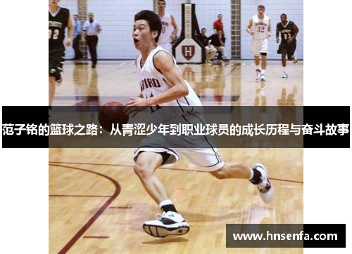 范子铭的篮球之路：从青涩少年到职业球员的成长历程与奋斗故事